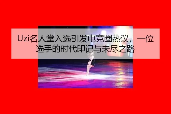 ming-ren-tang-ru-xuan-yin-fa-dian-jing-quan-re-yi-yi-wei-xuan-shou-de-shi-dai-yin-ji-yu-wei-jin-zhi-lu-2-452.jpg