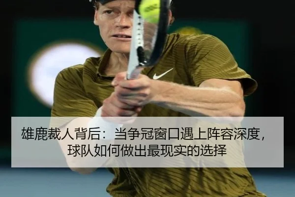 雄鹿裁人背后：当争冠窗口遇上阵容深度，球队如何做出最现实的选择